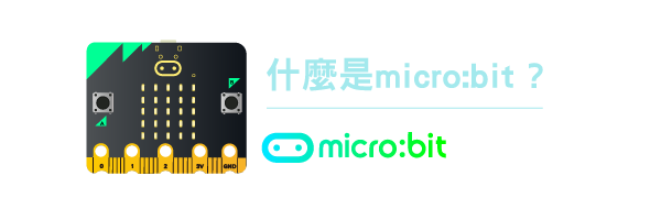 什麼是micro:bit?