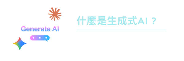 什麼是生成式AI?