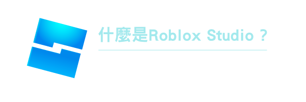 什麼是Roblox studio?