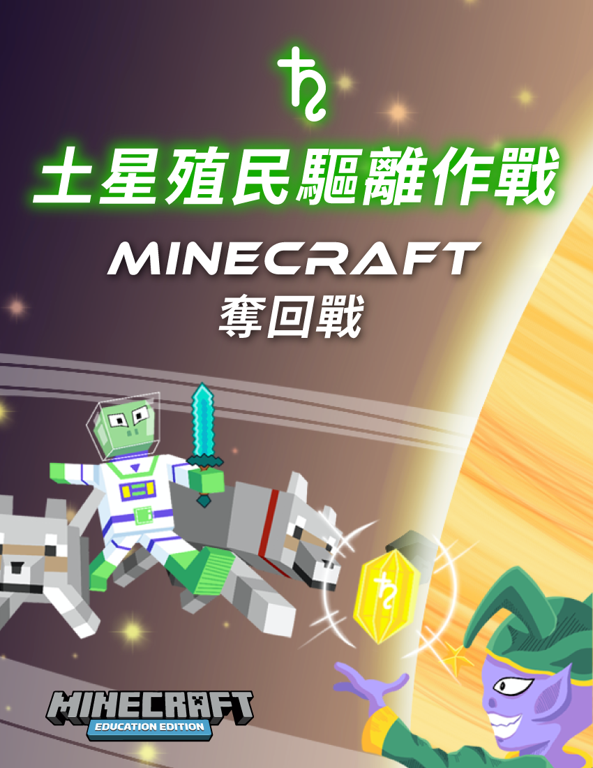 土星殖民驅離作戰 - Minecraft 奪回戰
