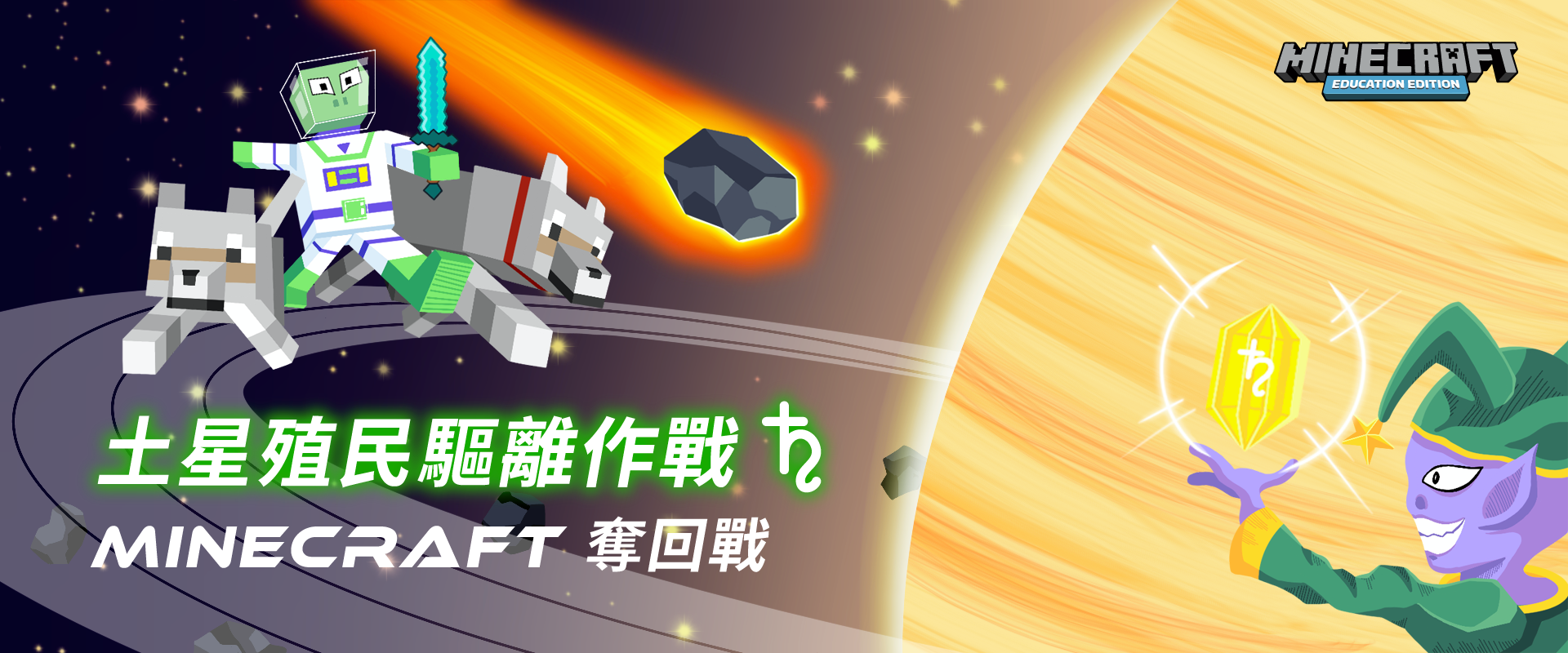 土星殖民驅離作戰 - Minecraft 奪回戰