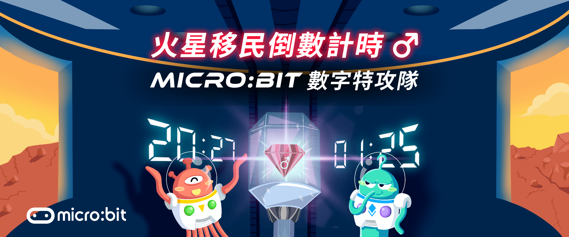 火星移民倒數計時 - micro:bit數字特攻隊
