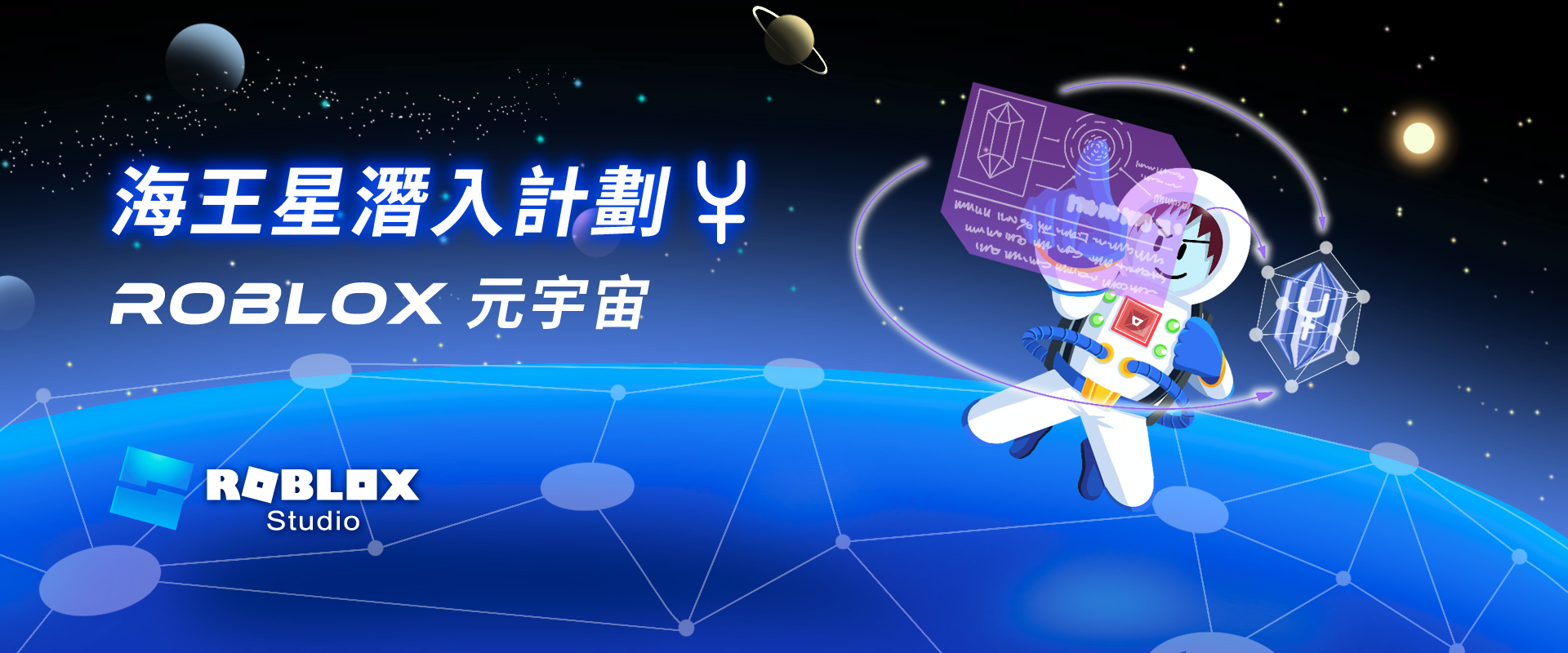 海王星潛入計劃 - Roblox 元宇宙