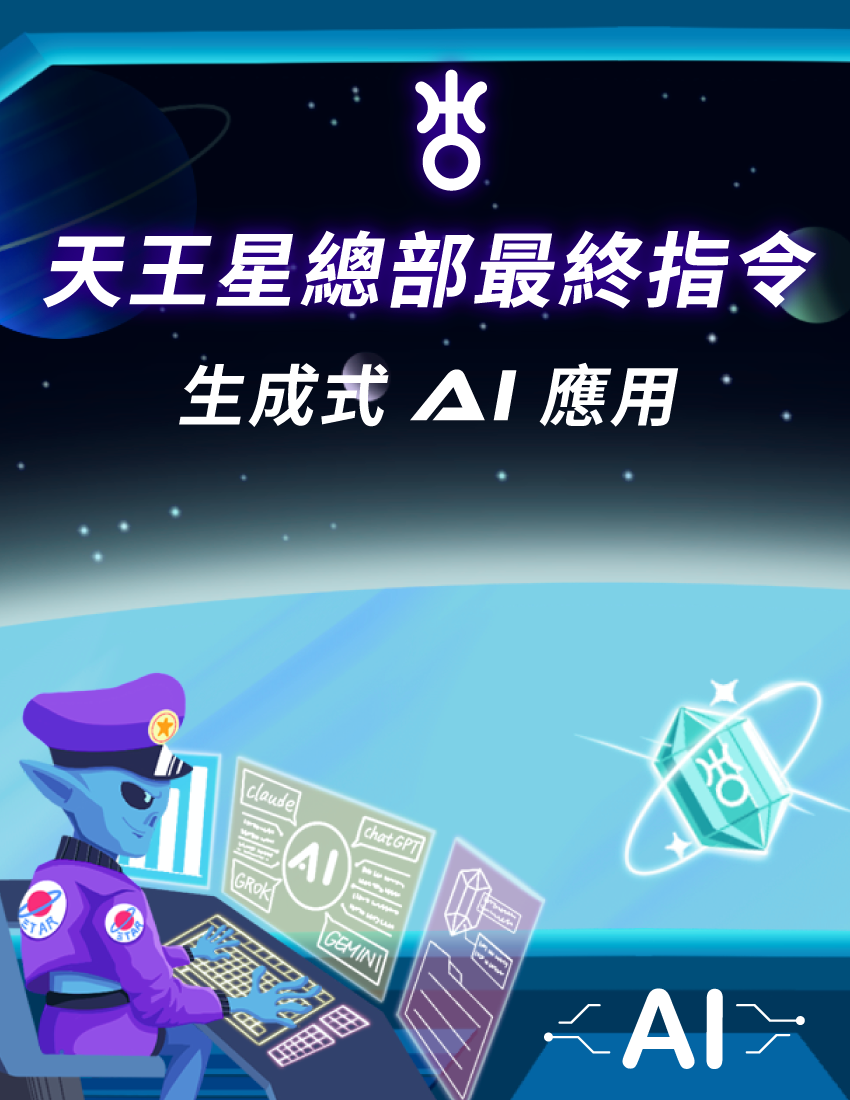 天王星總部最終指令 - 生成式 AI 應用