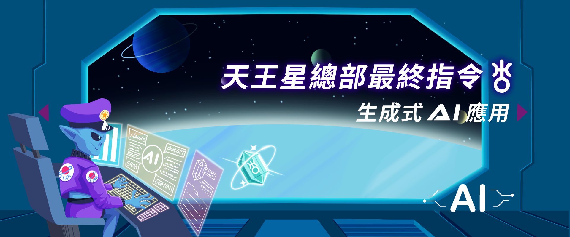 天王星總部最終指令 - 生成式 AI 應用