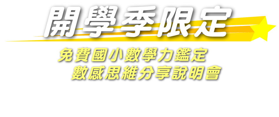 開學季限定活動 - 免費國小數學力鑑定與數感思維分享說明會