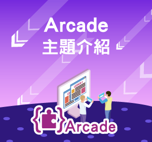 Arcade主題介紹小圖