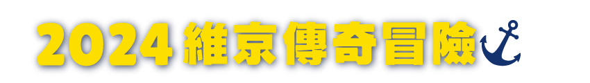 2024維京傳奇冒險