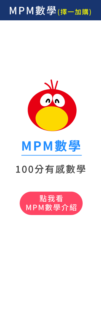 (加購)MPM有感數學課程