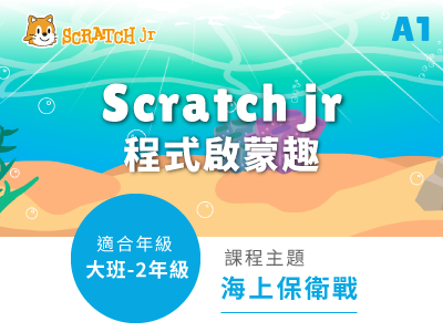 Scratch jr課程小圖