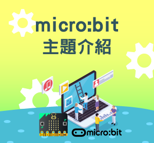 micro:bit主題介紹小圖