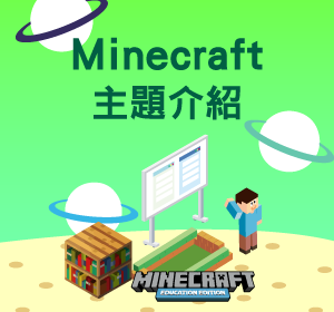 Minecraft主題介紹小圖