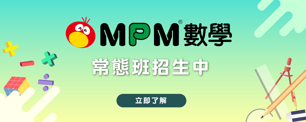 MPM數學常態課程介紹