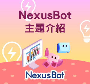 Nexusbot主題介紹小圖