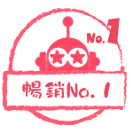 暢銷No.1