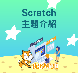 Scratch主題介紹小圖