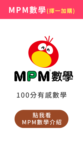 (加購)MPM數學課程