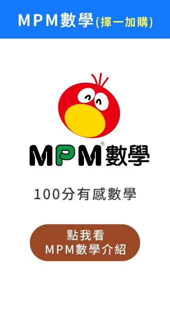 (加購)MPM數學課程