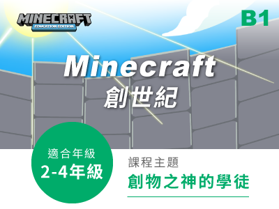 minecraft課程小圖