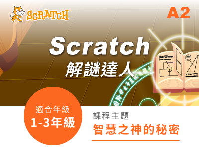 Scratch課程小圖