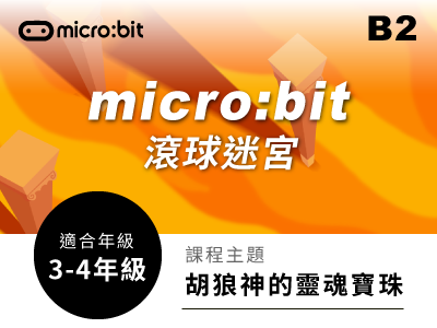 micro:bit課程小圖