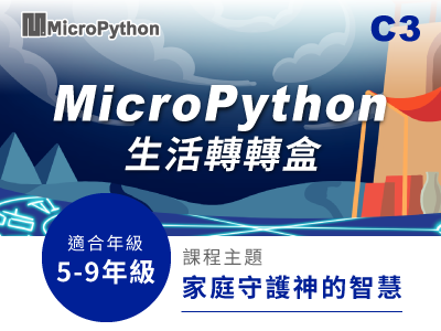MircoPython課程小圖