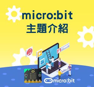 micro:bit程式主題小圖