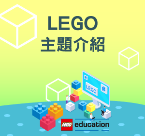 LEGO(樂高)主題介紹小圖