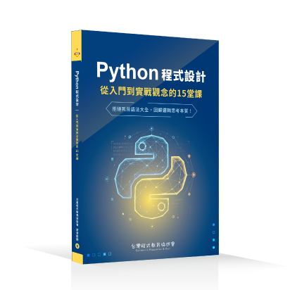 Python程式設計