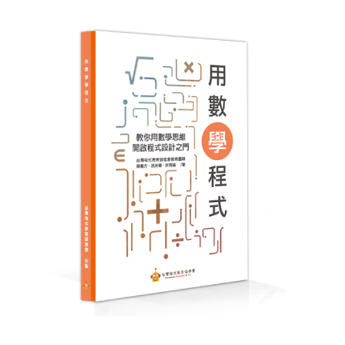 用數學學程式