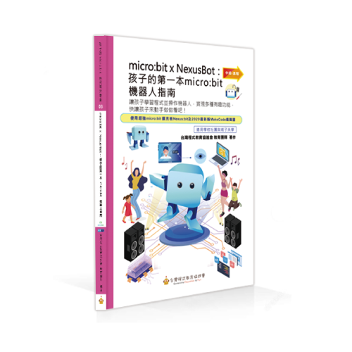 孩子的第一本 micro:bit機器人指南