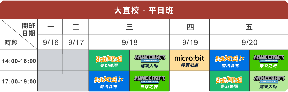 大直校平日課表