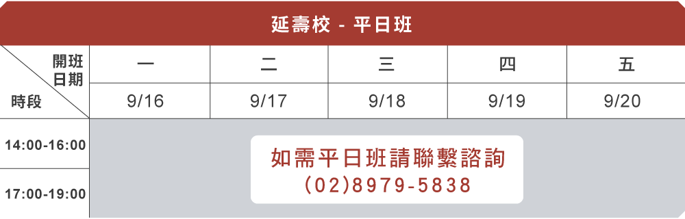 延壽校平日課表